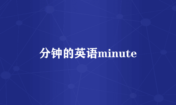 分钟的英语minute