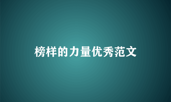 榜样的力量优秀范文