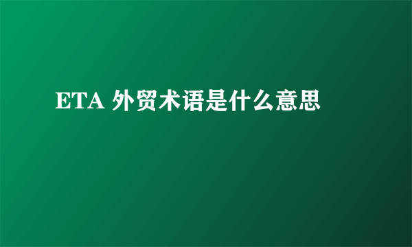 ETA 外贸术语是什么意思