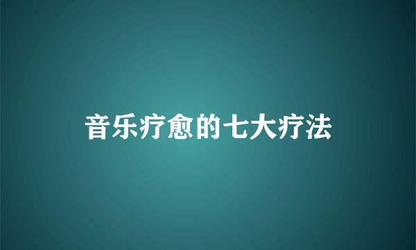 音乐疗愈的七大疗法