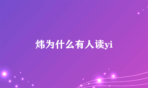 炜为什么有人读yi