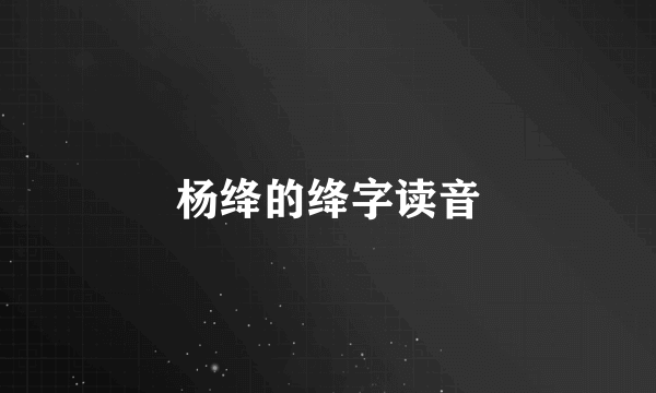 杨绛的绛字读音