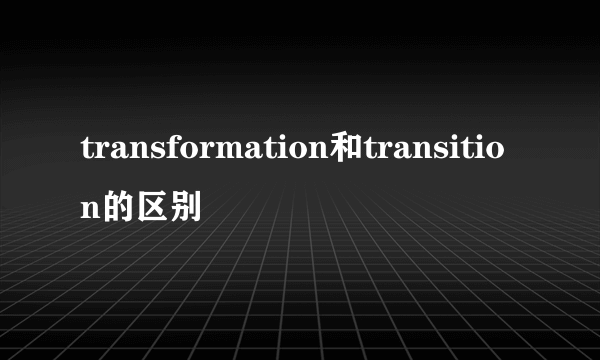 transformation和transition的区别