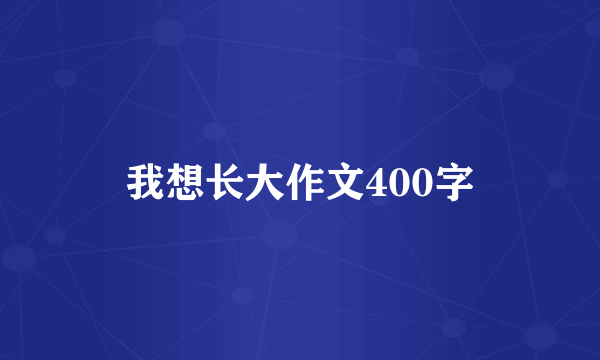我想长大作文400字
