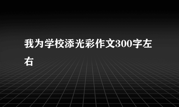 我为学校添光彩作文300字左右