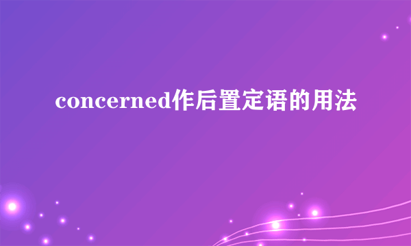 concerned作后置定语的用法