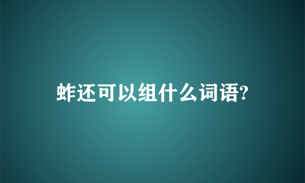 蚱还可以组什么词语?