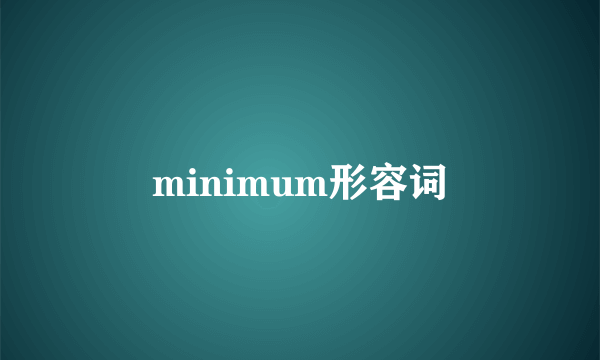 minimum形容词