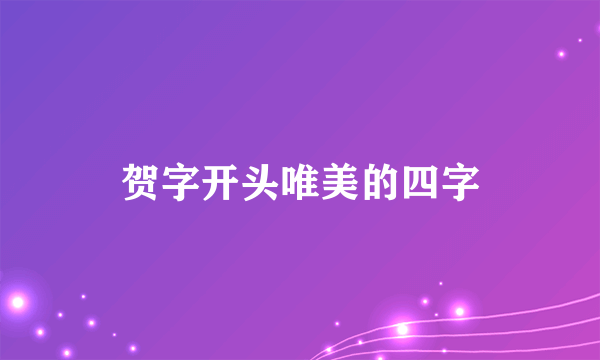 贺字开头唯美的四字