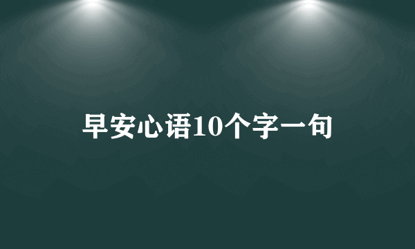早安心语10个字一句