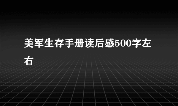 美军生存手册读后感500字左右