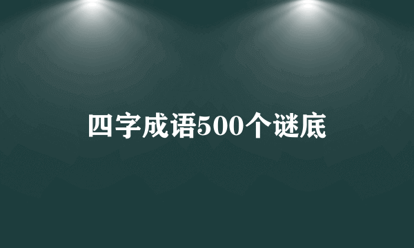 四字成语500个谜底