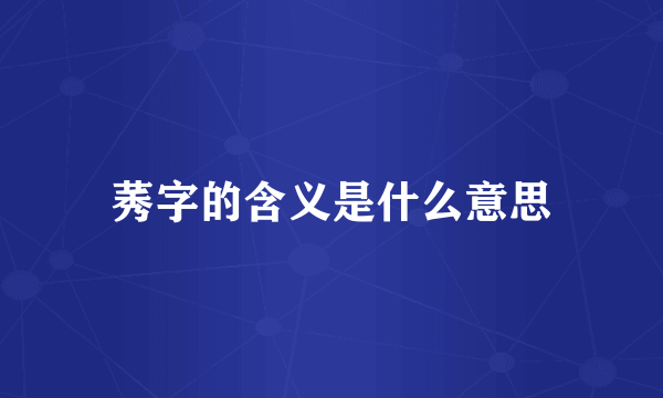 莠字的含义是什么意思