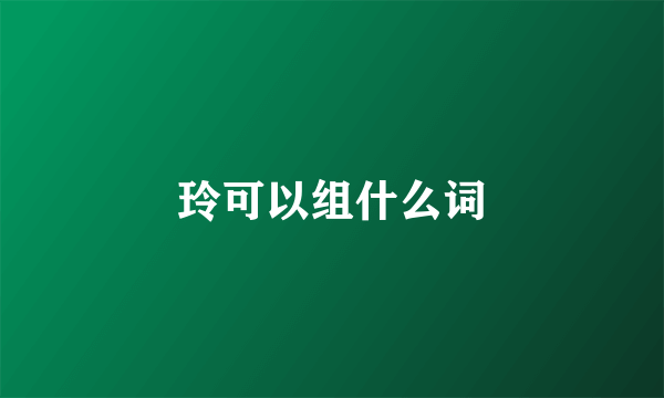 玲可以组什么词