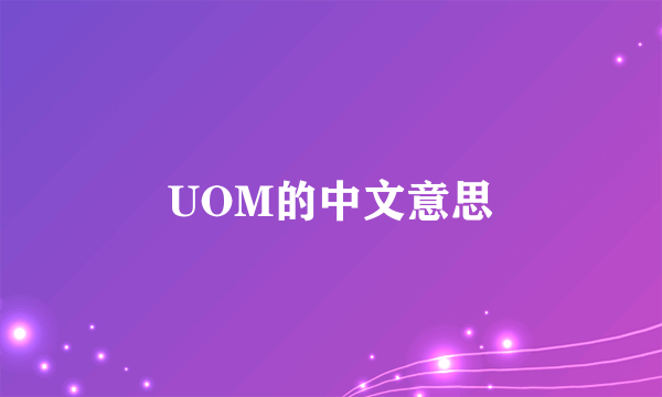 UOM的中文意思