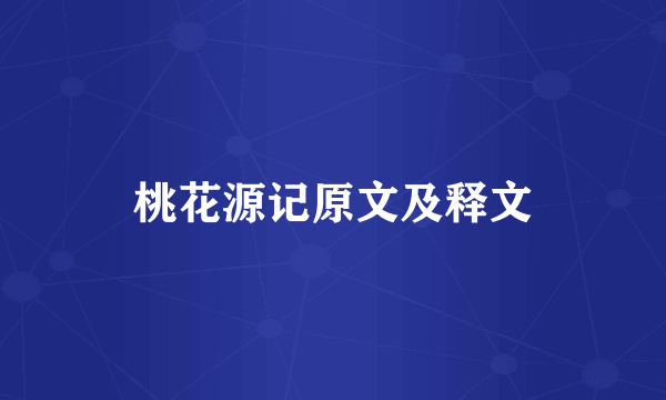 桃花源记原文及释文
