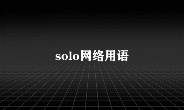 solo网络用语