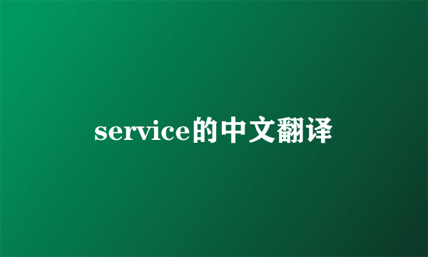 service的中文翻译