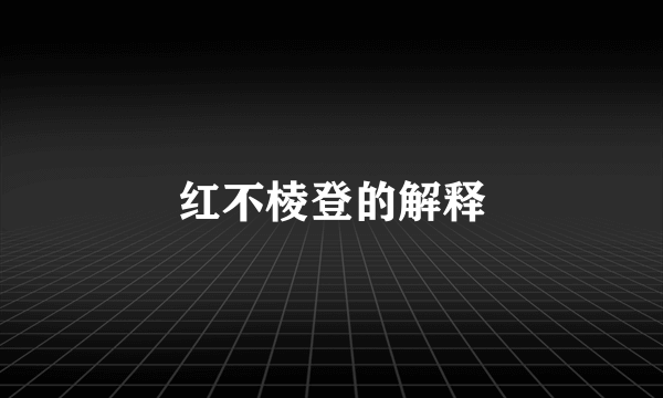 红不棱登的解释