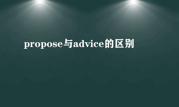 propose与advice的区别