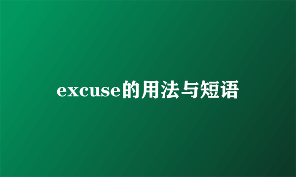 excuse的用法与短语