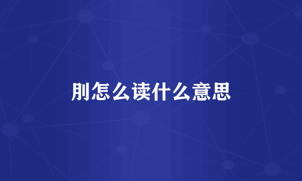 刖怎么读什么意思