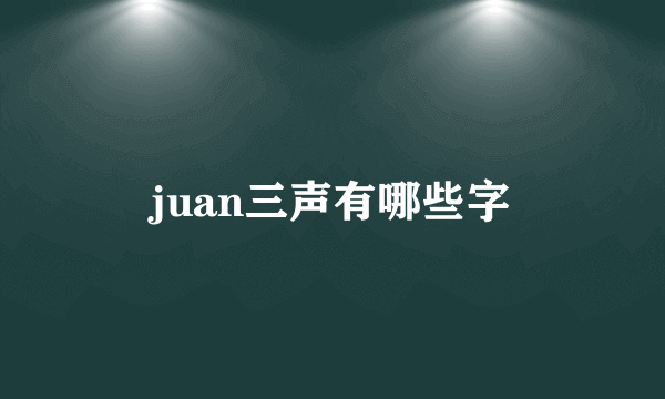 juan三声有哪些字
