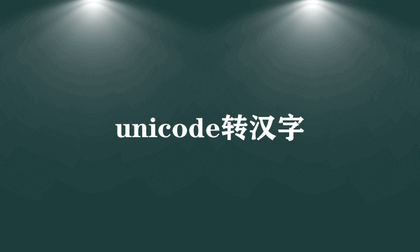 unicode转汉字