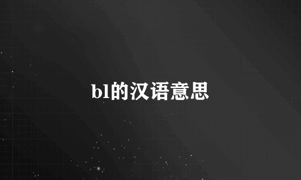 bl的汉语意思