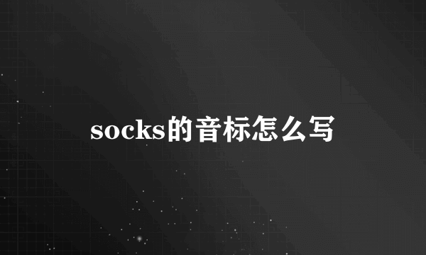 socks的音标怎么写
