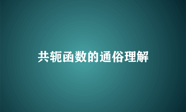 共轭函数的通俗理解