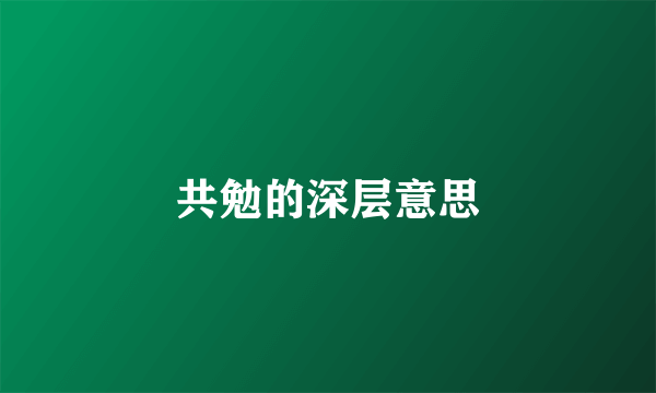 共勉的深层意思