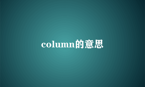 column的意思