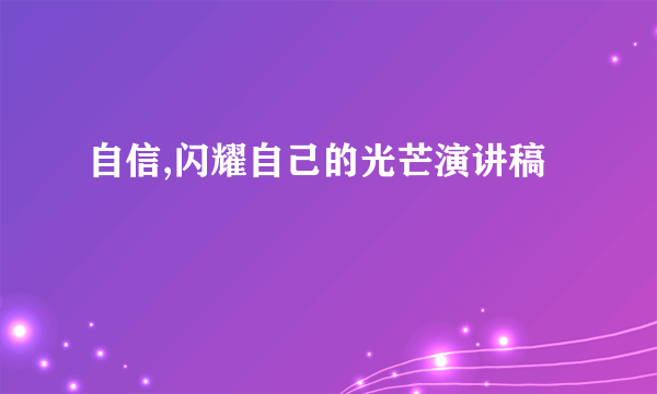 自信,闪耀自己的光芒演讲稿