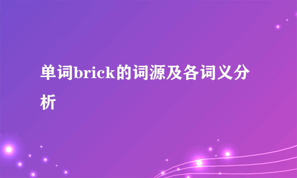单词brick的词源及各词义分析