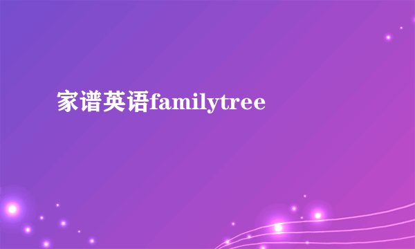 家谱英语familytree