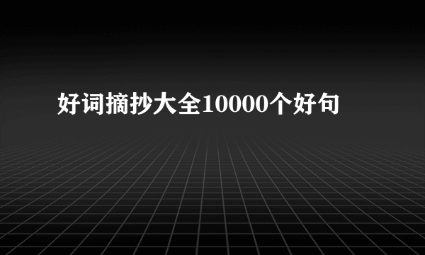 好词摘抄大全10000个好句