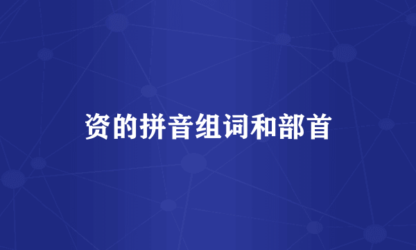 资的拼音组词和部首