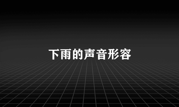 下雨的声音形容