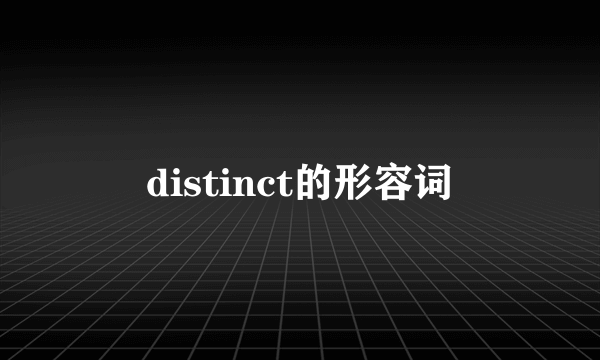 distinct的形容词