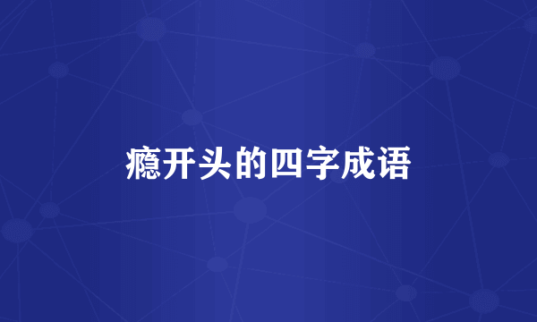 瘾开头的四字成语