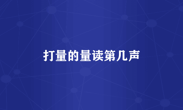 打量的量读第几声