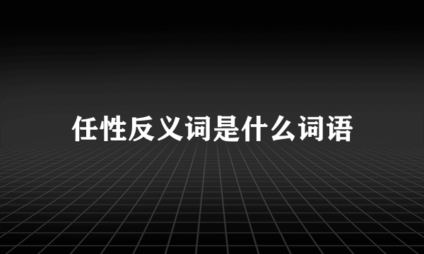 任性反义词是什么词语