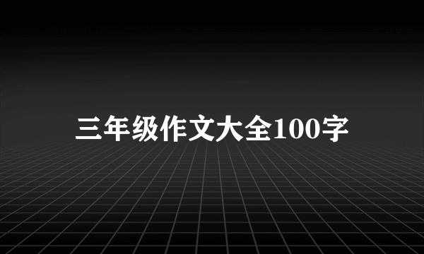 三年级作文大全100字