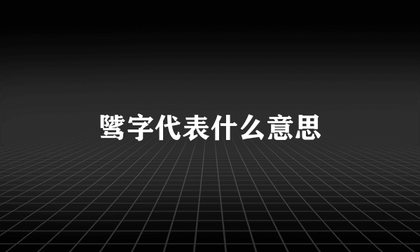 骘字代表什么意思