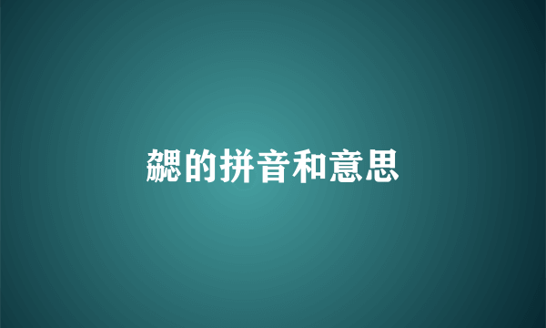 勰的拼音和意思