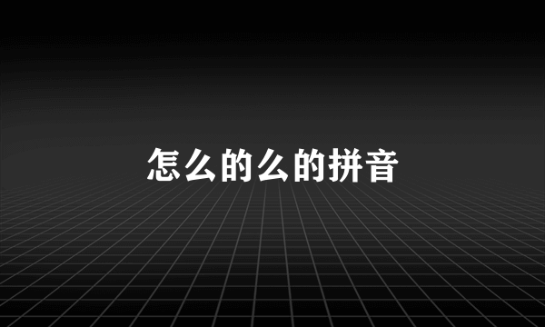 怎么的么的拼音