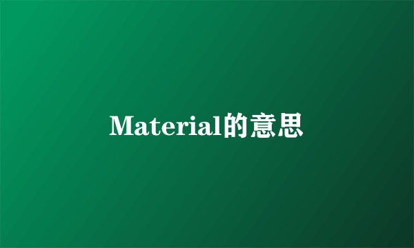 Material的意思