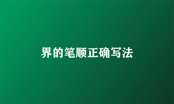 界的笔顺正确写法