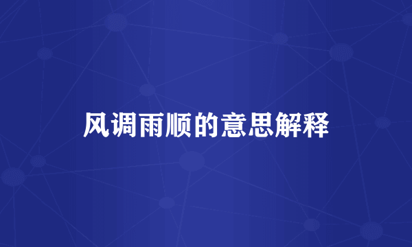 风调雨顺的意思解释